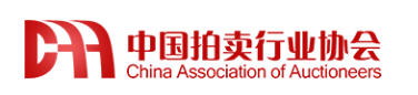 中國拍賣行業協會