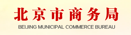 北京市商務委