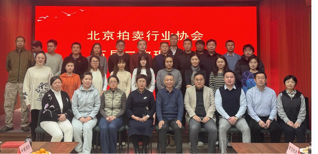 引領(lǐng)新拍賣 開啟新征程---北京拍賣行業(yè)協(xié)會(huì)五屆第二次理事會(huì)圓滿召開