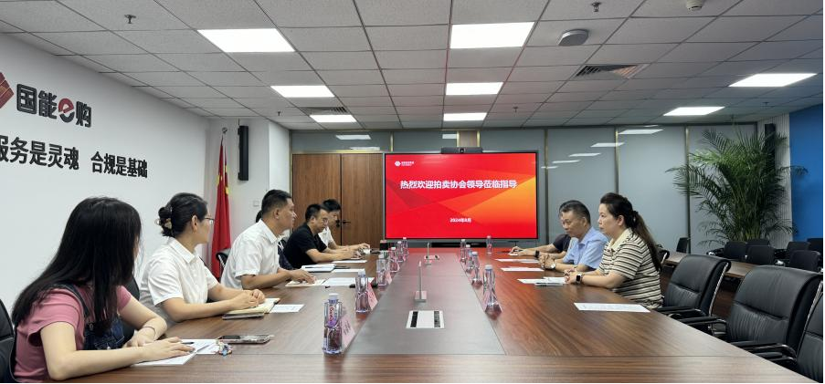 北京拍賣行業(yè)協(xié)會(huì)走訪會(huì)員單位國(guó)能（北京）商務(wù)網(wǎng)絡(luò)有限公司