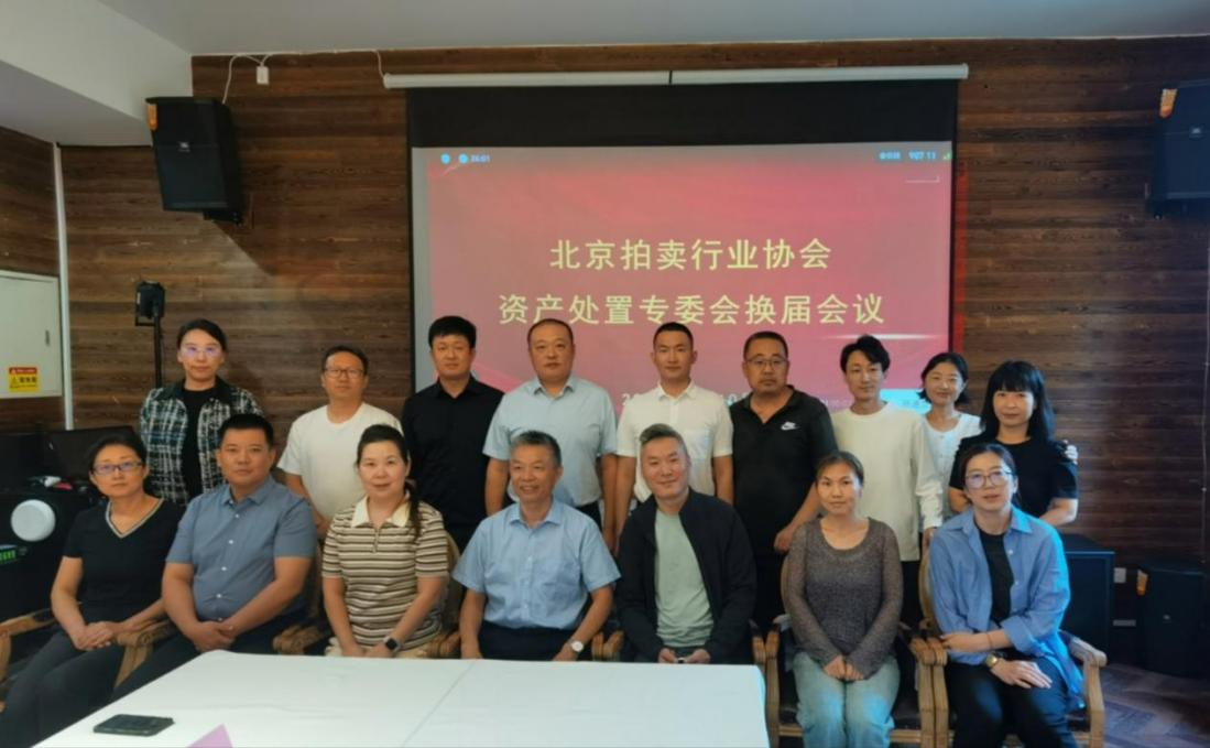 北京拍賣行業(yè)協(xié)會(huì)召開資產(chǎn)專業(yè)委員會(huì)換屆會(huì)議