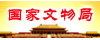 國家文物局